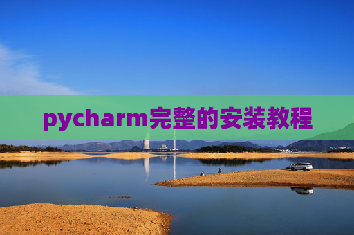 pycharm完整的安装教程 pycharm完整的安装教程